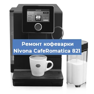 Замена дренажного клапана на кофемашине Nivona CafeRomatica 821 в Воронеже